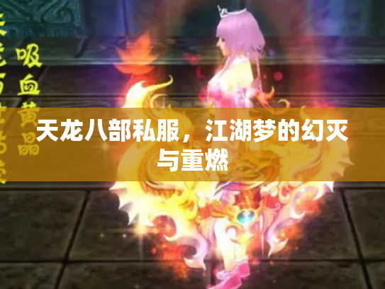 天龙八部私服，江湖梦的幻灭与重燃