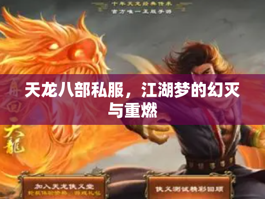 天龙八部私服，江湖梦的幻灭与重燃