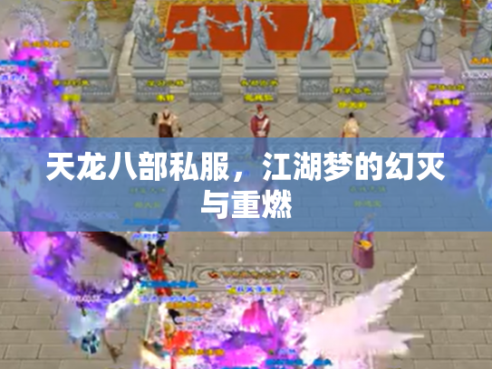 天龙八部私服，江湖梦的幻灭与重燃
