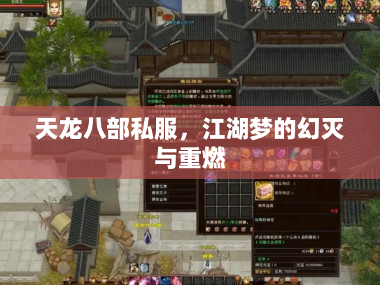 天龙八部私服，江湖梦的幻灭与重燃