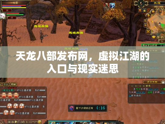 天龙八部发布网，虚拟江湖的入口与现实迷思