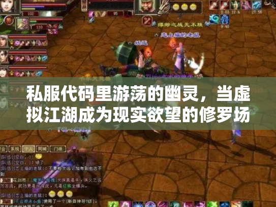 私服代码里游荡的幽灵，当虚拟江湖成为现实欲望的修罗场