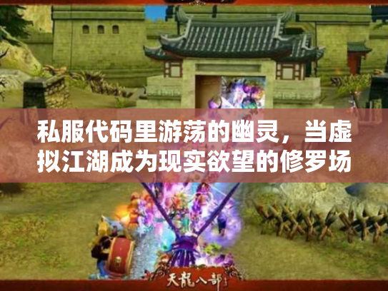 私服代码里游荡的幽灵，当虚拟江湖成为现实欲望的修罗场