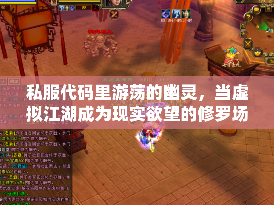 私服代码里游荡的幽灵，当虚拟江湖成为现实欲望的修罗场