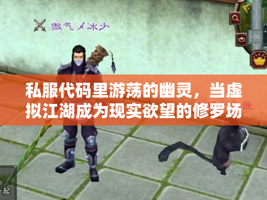 私服代码里游荡的幽灵，当虚拟江湖成为现实欲望的修罗场