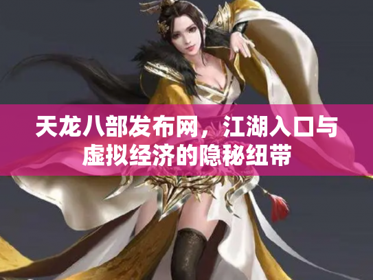 天龙八部发布网，江湖入口与虚拟经济的隐秘纽带