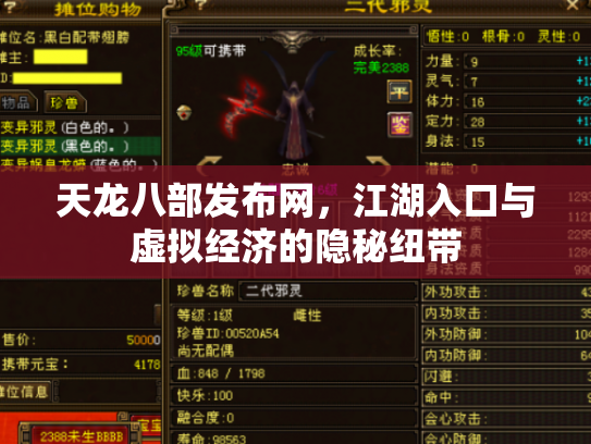 天龙八部发布网，江湖入口与虚拟经济的隐秘纽带