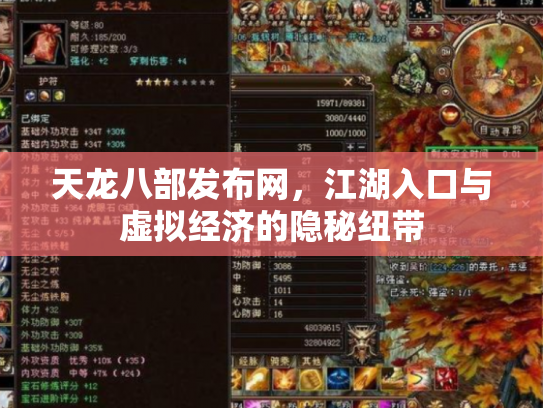 天龙八部发布网，江湖入口与虚拟经济的隐秘纽带