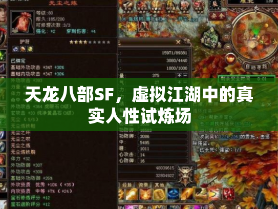 天龙八部SF，虚拟江湖中的真实人性试炼场