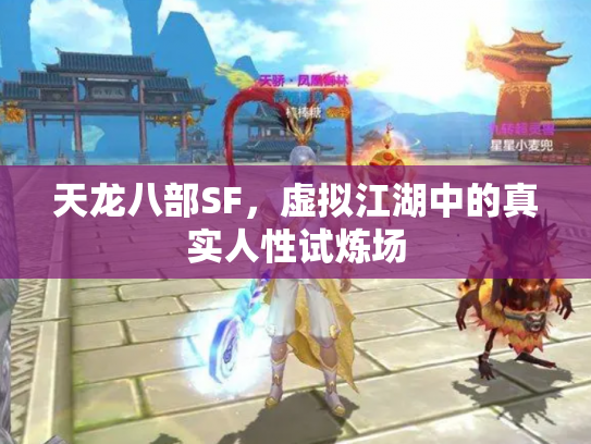天龙八部SF，虚拟江湖中的真实人性试炼场