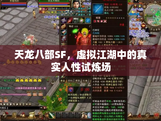 天龙八部SF，虚拟江湖中的真实人性试炼场