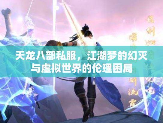 天龙八部私服，江湖梦的幻灭与虚拟世界的伦理困局