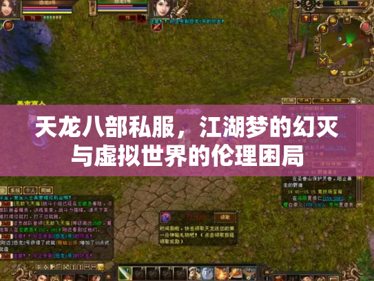 天龙八部私服，江湖梦的幻灭与虚拟世界的伦理困局