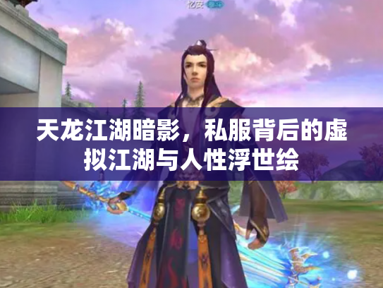 天龙江湖暗影，私服背后的虚拟江湖与人性浮世绘