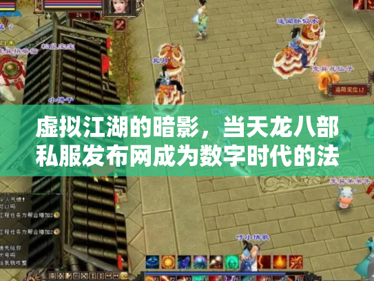 虚拟江湖的暗影，当天龙八部私服发布网成为数字时代的法外飞地