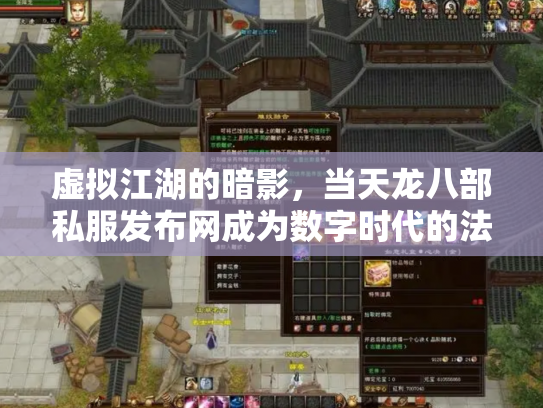 虚拟江湖的暗影，当天龙八部私服发布网成为数字时代的法外飞地