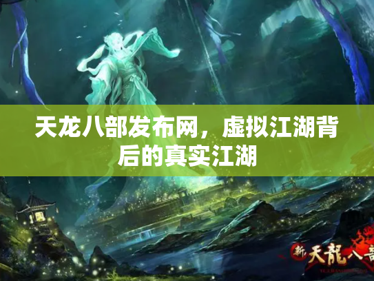 天龙八部发布网，虚拟江湖背后的真实江湖