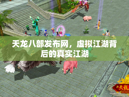 天龙八部发布网，虚拟江湖背后的真实江湖