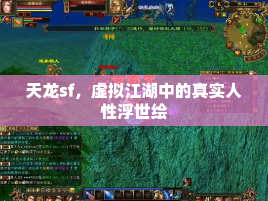 天龙sf，虚拟江湖中的真实人性浮世绘