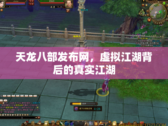 天龙八部发布网，虚拟江湖背后的真实江湖