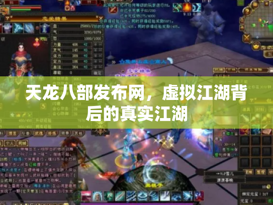 天龙八部发布网，虚拟江湖背后的真实江湖