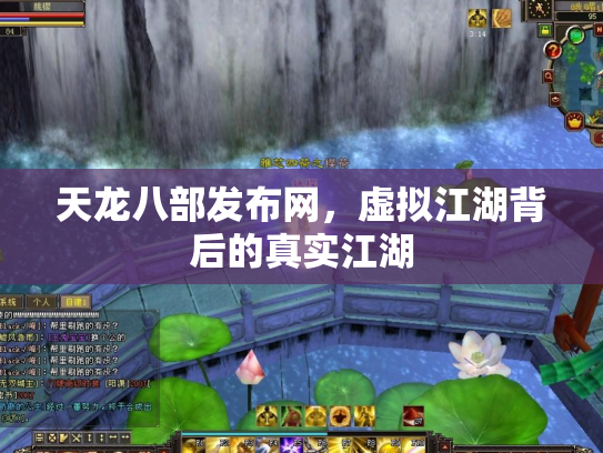 天龙八部发布网，虚拟江湖背后的真实江湖