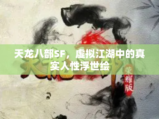 天龙八部SF，虚拟江湖中的真实人性浮世绘