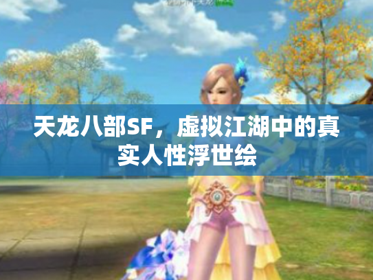 天龙八部SF，虚拟江湖中的真实人性浮世绘