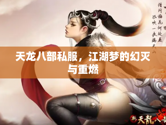天龙八部私服，江湖梦的幻灭与重燃