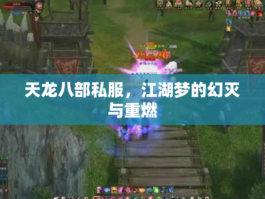 天龙八部私服，江湖梦的幻灭与重燃