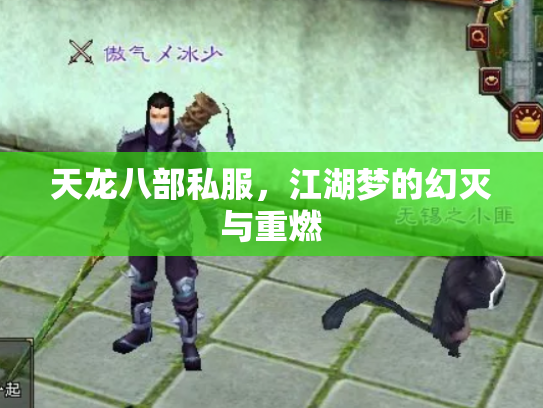 天龙八部私服，江湖梦的幻灭与重燃