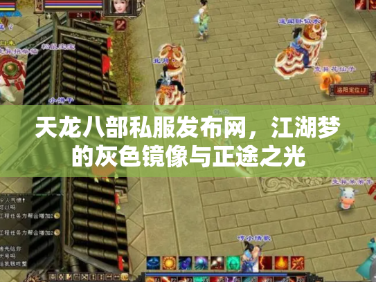 天龙八部私服发布网，江湖梦的灰色镜像与正途之光