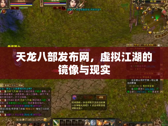 天龙八部发布网，虚拟江湖的镜像与现实