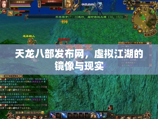 天龙八部发布网，虚拟江湖的镜像与现实