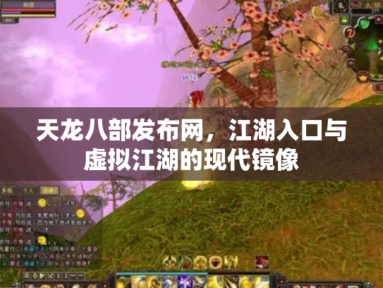 天龙八部发布网，江湖入口与虚拟江湖的现代镜像