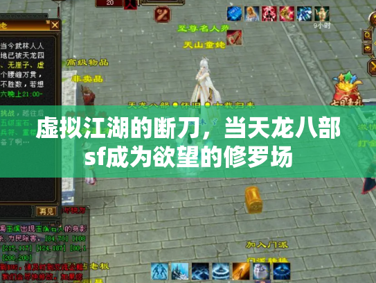 虚拟江湖的断刀，当天龙八部sf成为欲望的修罗场