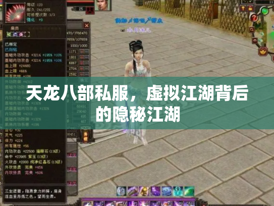 天龙八部私服，虚拟江湖背后的隐秘江湖