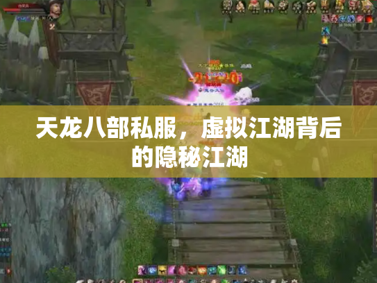 天龙八部私服，虚拟江湖背后的隐秘江湖