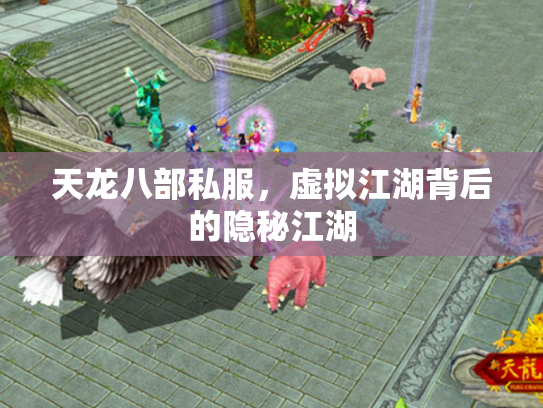 天龙八部私服，虚拟江湖背后的隐秘江湖