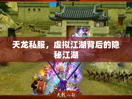 天龙私服，虚拟江湖背后的隐秘江湖