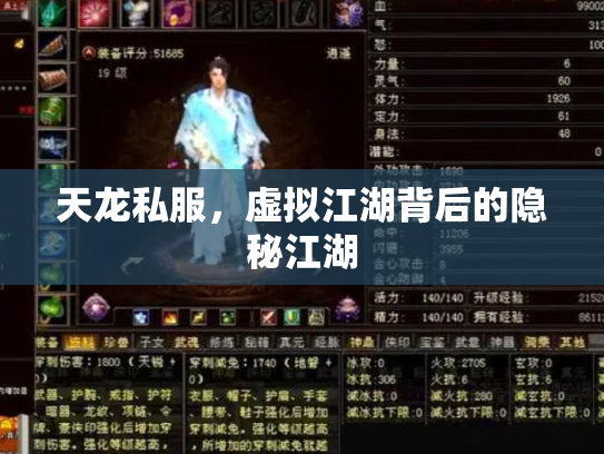 天龙私服，虚拟江湖背后的隐秘江湖