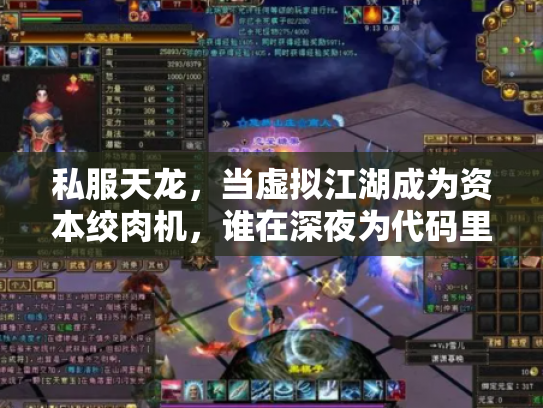 私服天龙，当虚拟江湖成为资本绞肉机，谁在深夜为代码里的刀光剑影买单？