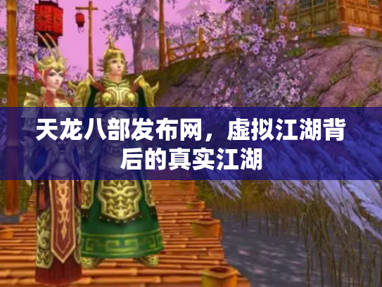 天龙八部发布网，虚拟江湖背后的真实江湖