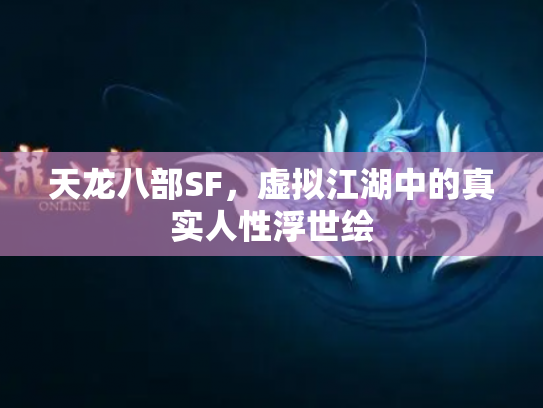 天龙八部SF，虚拟江湖中的真实人性浮世绘