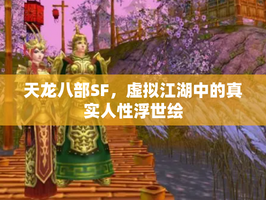 天龙八部SF，虚拟江湖中的真实人性浮世绘