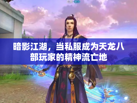 暗影江湖，当私服成为天龙八部玩家的精神流亡地