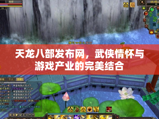 天龙八部发布网，武侠情怀与游戏产业的完美结合