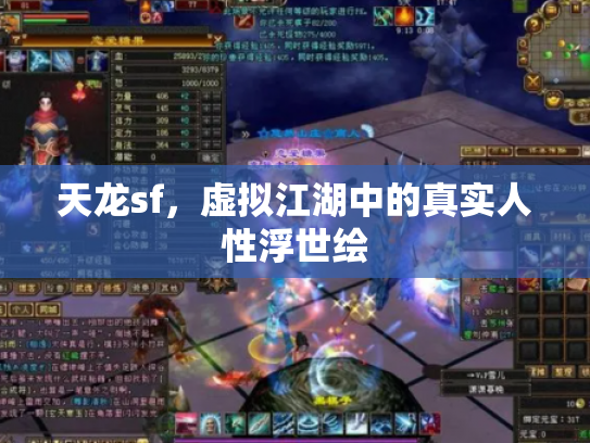天龙sf，虚拟江湖中的真实人性浮世绘