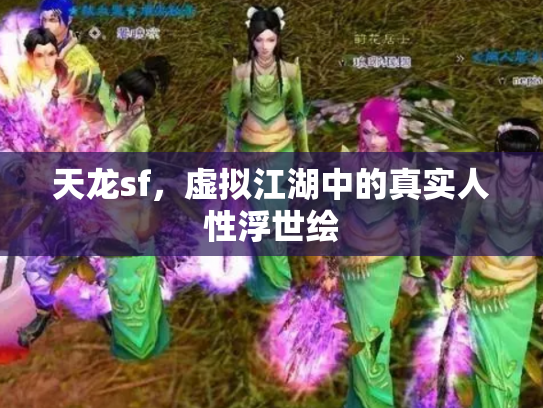天龙sf，虚拟江湖中的真实人性浮世绘