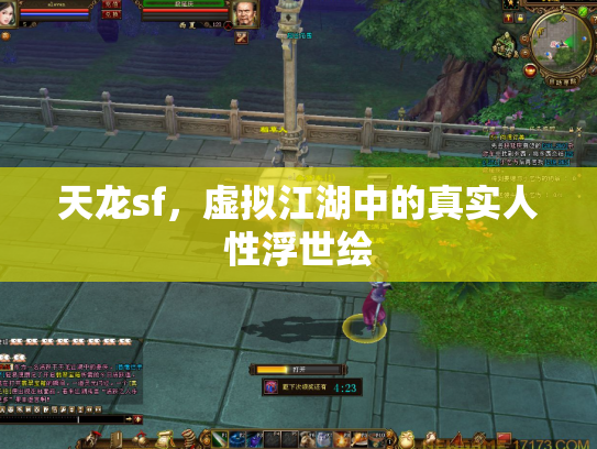 天龙sf，虚拟江湖中的真实人性浮世绘